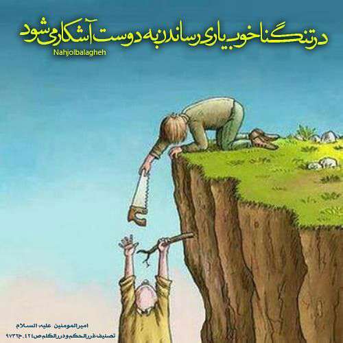 حدیثی از امام علی در مورد تنگنا